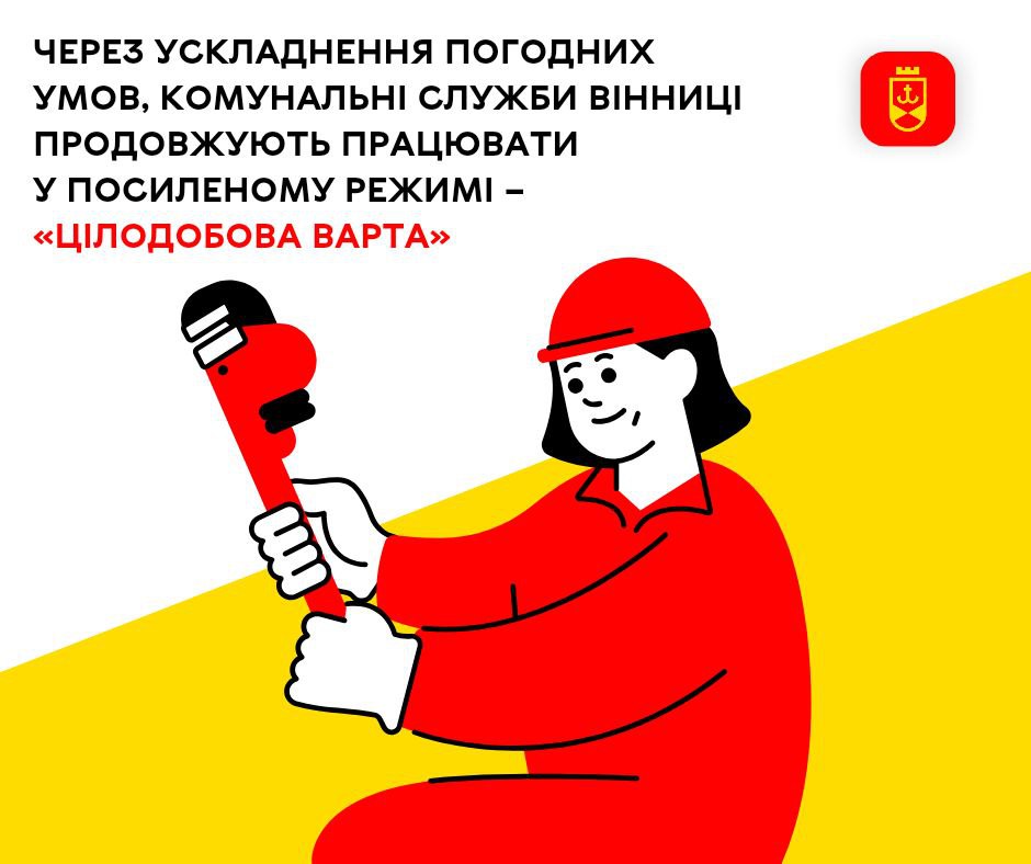 Через ускладнення погодних умов, комунальні служби Вінниці продовжують працювати у посиленому режимі – «Цілодобова варта»